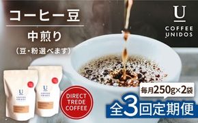 【全3回定期便】中煎り コーヒー 豆 ウニドスブレンド 250g × 2袋 ( 豆 ・ 粉 選べます ) 糸島市 / COFFEE UNIDOS [AQF021] 珈琲 カフェ コーヒー粉