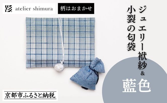 【アトリエシムラ】ジュエリー袱紗＆小裂の匂袋 藍色［ 京都 染織ブランド  和 小物 雑貨 人気 おすすめ 草木染め ギフト プレゼント お取り寄せ 通販 送料無料 ふるさと納税 ］ 261009_B-EY36