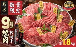 【数量限定】宮崎牛9種盛り焼肉セット(各600g×3P)_MM-3101_(都城市) 宮崎牛 ラムシン マルシン イチボ サーロイン ザブトン 肩ロース ショートリブ カルビ 内モモ ギフト 贈答用 牛肉 タレ付き 肉 国産