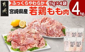 宮崎県産若鶏 もも肉(4kg)_12-G302_(都城市) 若鶏 鶏肉 真空 モモ身 宮崎県 平飼い ハーブ やわらかく ふっくら ジューシー 歯ごたえ 親子丼 唐揚げ 照り焼き 冷凍 便利 保水性 やわらか ふっくら ジューシー
