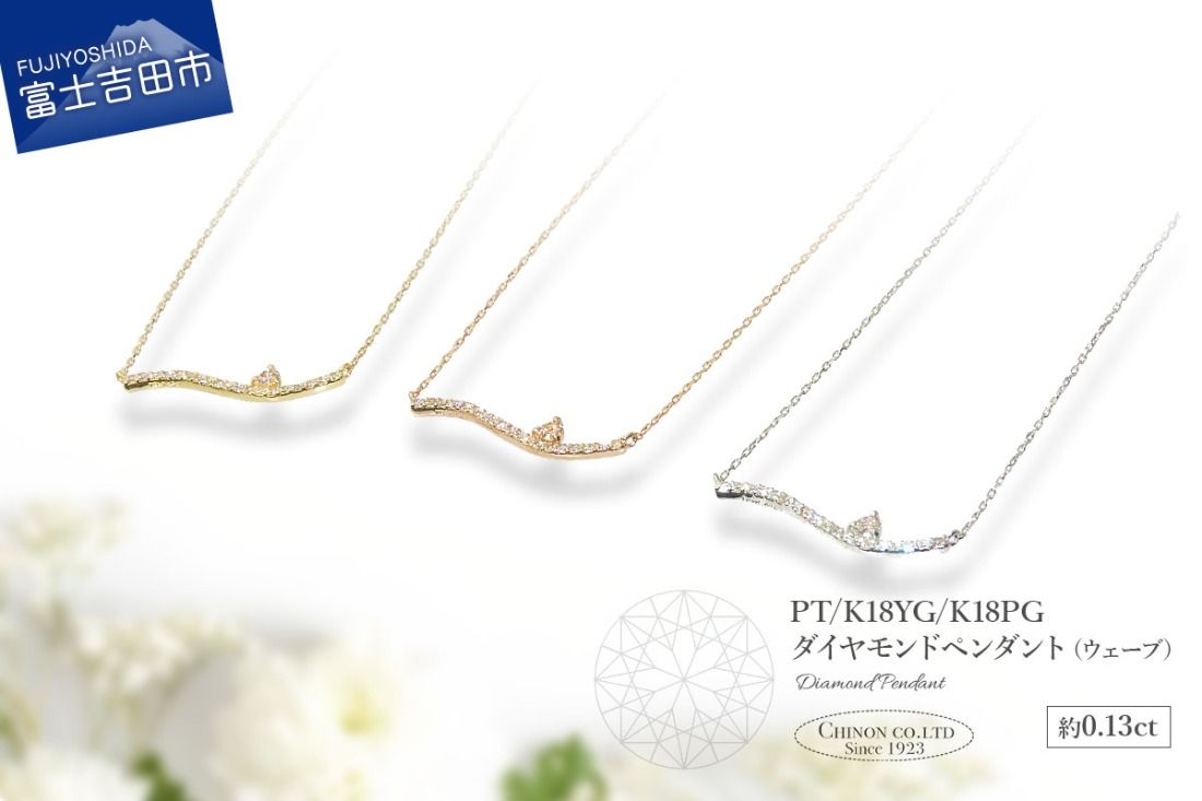 [選べる地金 PT(プラチナ)/K18イエローゴールド/K18ピンクゴールド]ダイヤモンドペンダント(ウェーブ) PT MJ-1121/K18YG MJ-1122/K18PG ペンダント ダイヤモンド ジュエリー ネックレス ダイヤ アクセサリー 品質保証書付き 山梨 富士吉田