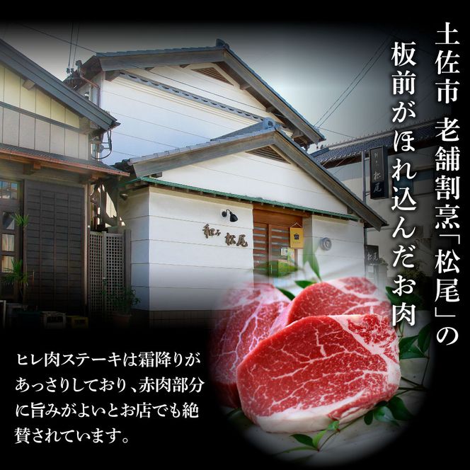 土佐和牛特選ヒレ肉200ｇ 特製ソース２種類付【ステーキ用】【株式会社松尾】 [BQBL001]