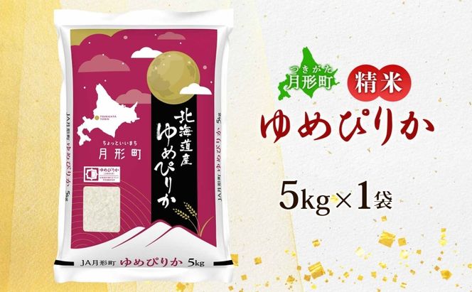 【令和8年産先行予約】北海道 令和8年産 ゆめぴりか 5kg×1袋 特A 精米 米 白米 ご飯 お米 ごはん 国産 ブランド米 肉料理 ギフト 常温 お取り寄せ 産地直送 送料無料 