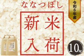 【令和6年度新米】北海道せたな町産「ななつぼし」10kg