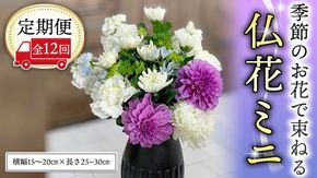 ≪定期便≫季節のお花で束ねる仏花ミニ＊定期便12回 花束 仏花 生花 お供え [CT024ci]