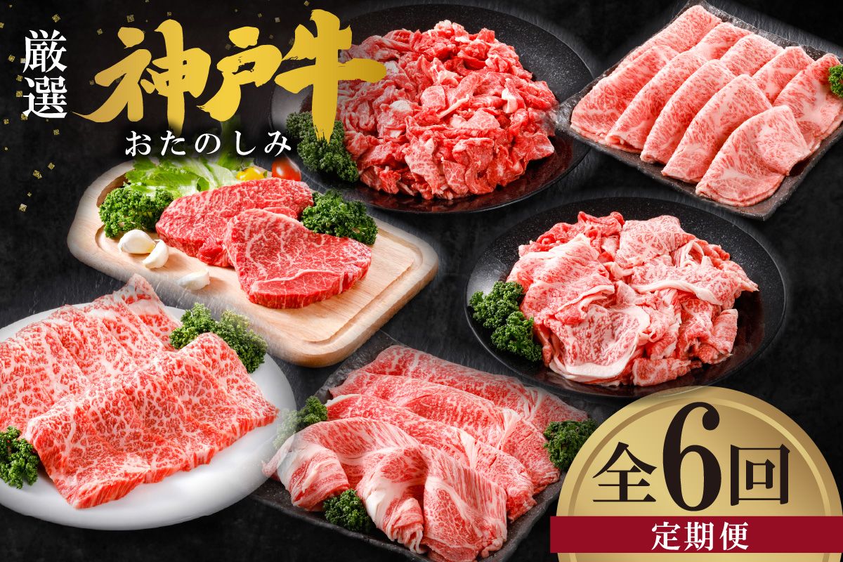 [神戸牛 定期便 平山牛舗の厳選神戸牛 月1回発送 全6回 冷凍 産地直送]細切れ600g 焼肉バラ(カルビ)350g すき焼き500g 赤身ステーキ150g×2 切り落とし1kg 特上ロースすき焼き400g 牛肉 KOBE BEEF 神戸牛 松阪牛 近江牛 三大銘牛 ふるさと納税 おすすめ 返礼品 但馬 神戸 美方 小代 兵庫県 香美町 平山牛舗 KBB 61-14