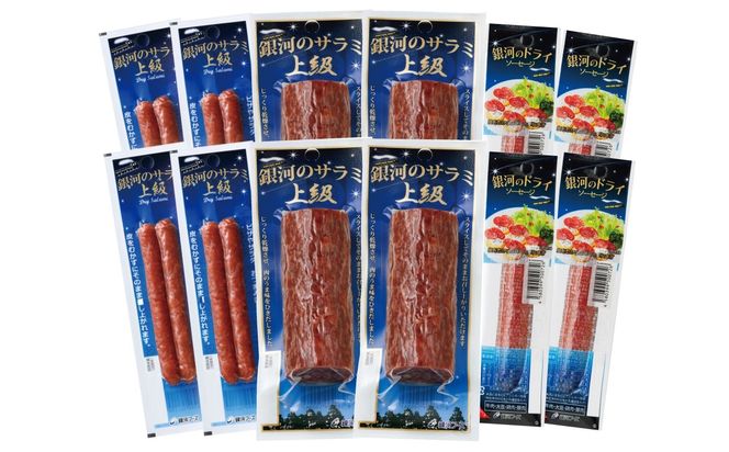 銀河のサラミ・ドライソーセージ（計12個入り）セット 【257】