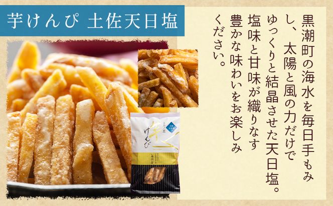 芋けんぴ 【土佐藩御用菓子舗】芋けんぴ 土佐天日塩 2袋 計300g - 国産 芋ケンピ 芋 いも さつまいも サツマイモ お菓子 おやつ お茶請け 和菓子 西川屋 高知県 香南市 常温 nk-0017