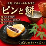 京都・天橋立で大人気 ピンと餅 8個入と12個入りのセット 和菓子 生菓子 お菓子 和スイーツ スイーツ おやつ お茶菓子 お茶うけ 手土産 詰め合わせ myz08 myz11 myz24