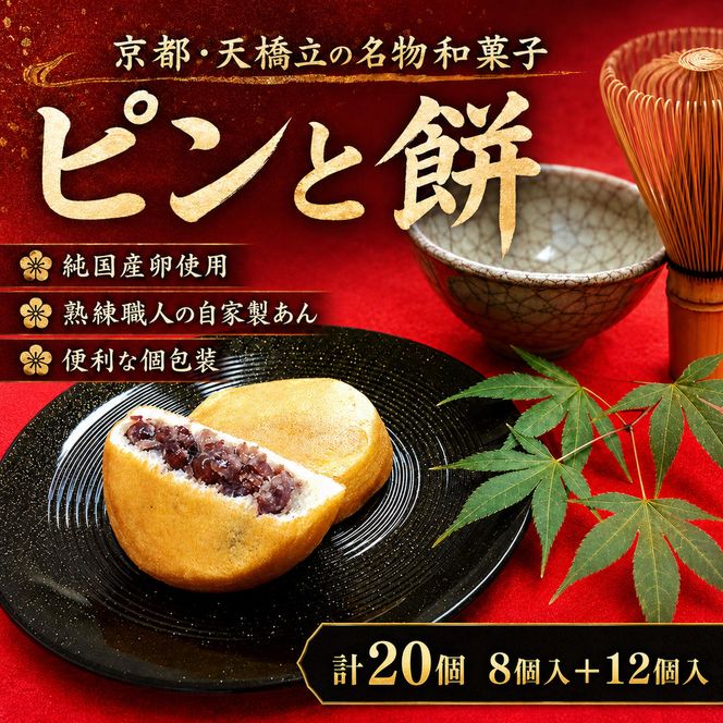 京都・天橋立で大人気 ピンと餅 8個入と12個入りのセット 和菓子 生菓子 お菓子 和スイーツ スイーツ おやつ お茶菓子 お茶うけ 手土産 詰め合わせ myz08 myz11 myz24
