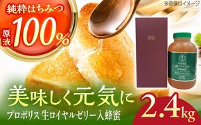 コハマのハチミツ プロポリス 生ローヤルゼリー入蜂蜜 2.4kg×1本 蜂蜜 はちみつ ハチミツ 国産 ギフト 年内発送 沖縄市 / 農業生産法人株式会社小浜養蜂場[BCAQ008] 