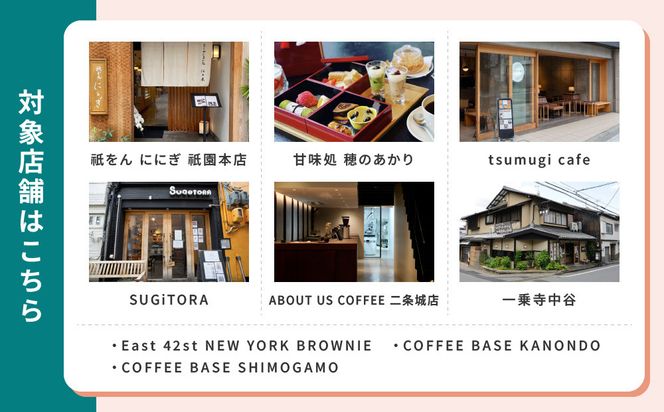 【Sooon Gift】厳選カフェ&バーで使えるデジタルチケット 750円分×2枚(1,500円)｜京都 食事券 提携店拡大中 人気［ カフェバーチケット カフェ バー デジタル チケット 人気 おすすめ ドリンク フード ギフト プレゼント 送料無料 ふるさと納税 ］ 261009_A-AAW001