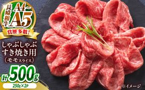 【A4〜A5】長崎和牛赤身モモしゃぶしゃぶすき焼き用 500g（250g×2）/ 牛肉 ぎゅう肉 和牛 / 南島原市 / 株式会社MEAT PLUS[SHG044]