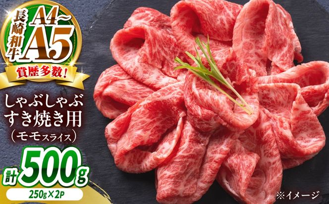 【A4〜A5】長崎和牛赤身モモしゃぶしゃぶすき焼き用 500g（250g×2）/ 牛肉 ぎゅう肉 和牛 / 南島原市 / 株式会社MEAT PLUS[SHG044]