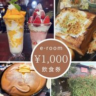 e-room で使える 飲食チケット （1,000円分）｜チケット クーポン 飲食券 カフェ パフェ モーニング ランチ 隠れ家カフェ おすすめ 人気 愛知県 美浜町