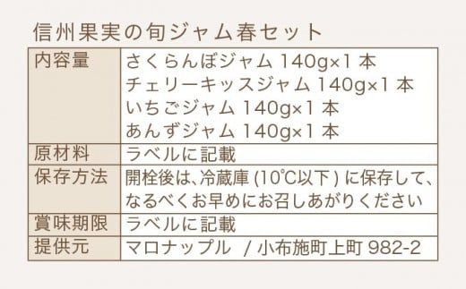 ［添加物不使用］ 信州果実の旬ジャム春セット 140g ×4本 ［手作りジャムの店 マロナップル］ ジャム さくらんぼ チェリーキッス いちご あんず  無添加 ギフト フルーツ 贈答 長野 信州 小布施 詰合せ 味比べ 食べ比べ 詰め合わせ ［A-101］