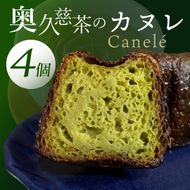 奥久慈茶のカヌレ　4個セット（CJ004）