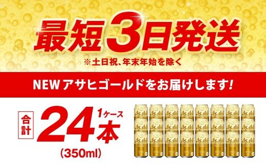 アサヒ ゴールド 350ml×24本（１ケース） | アサヒビール ビール 生ビール 缶ビール お酒 酒 アルコール 茨城県 守谷市