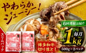 【 全6回 定期便 】 博多 和牛 切り落とし 1kg ( 500g × 2P ) 糸島 【幸栄物産】 [ABH015] 肉 牛肉 博多 和牛 黒毛和牛 切り落とし 500g 小分け 袋 小間切れ