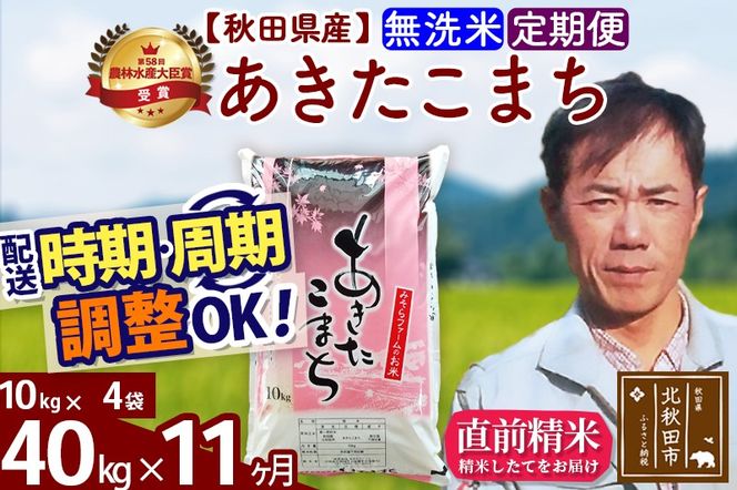 ※令和7年産※《定期便11ヶ月》秋田県産 あきたこまち 40kg【無洗米】(10kg袋) 2025年産 お届け時期選べる お届け周期調整可能 隔月に調整OK お米 みそらファーム|msrf-31111