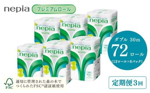 【定期便】3回発送 選べる発送間隔 ネピアトイレットロール12ロールダブル×6パック | 日用品 消耗品 必需品 ティッシュ トイレットペーパー トイレットロール ダブル 無香料 ストック 花粉症 花粉 防災 備蓄 まとめ買い 全国 発送 一人暮らし nepia ネピア プレミアム