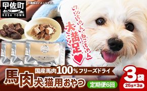 【定期便6回】 馬肉100％ 犬猫用おやつ 25g×3袋 - フリーズドライ ペット 小分け 常温 馬肉 栄養豊富 健康 ペット用 おやつ 熊本県 甲佐町