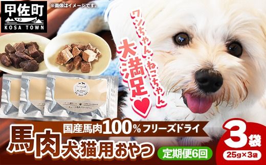 【定期便6回】 馬肉100％ 犬猫用おやつ 25g×3袋 - フリーズドライ ペット 小分け 常温 馬肉 栄養豊富 健康 ペット用 おやつ 熊本県 甲佐町