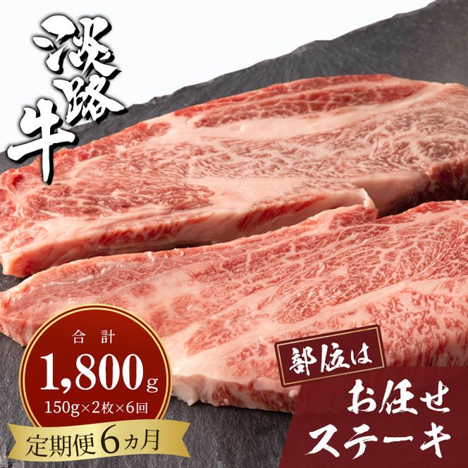 【定期便6ヶ月】淡路牛お任せステーキ 150g×2枚  ステーキ