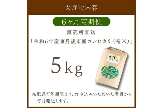 【6ヶ月定期便】直売所直送「令和6年産　京丹後市産　コシヒカリ」　精米5kg　JA00061