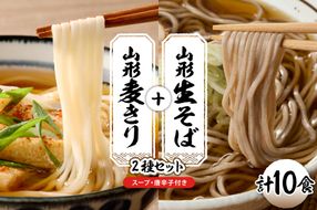 山形生そば＋麦きり 「10食セット」 山形県 東根市 神町食品提供 hi095-018