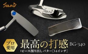 SQUAD-GOLF　-BG-340-　 SUS303　1ピース削り出しパター　34インチ【 ゴルフ パター SQUAD-GOLF カスタマイズ ゴルフクラブ 削り出しパター 地クラブ madeinjapan 軽量パター 父の日 ギフト 門真市】 272230_BA007