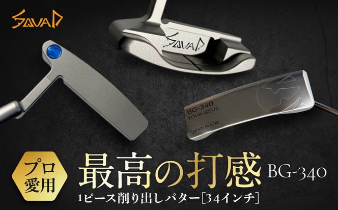 SQUAD-GOLF　-BG-340-　 SUS303　1ピース削り出しパター　34インチ【 ゴルフ パター SQUAD-GOLF カスタマイズ ゴルフクラブ 削り出しパター 地クラブ madeinjapan 軽量パター 父の日 ギフト 門真市】 272230_BA007