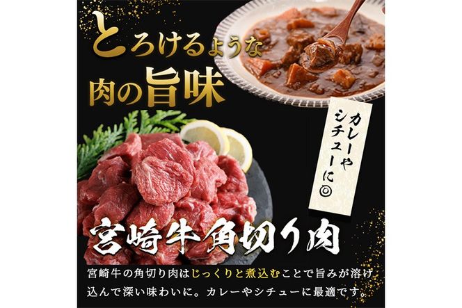 【定期便・全6回(連続)】A5 等級 宮崎牛 カレー ・ シチュー 用 角切り 肉(総計3kg・500g×1P×6回) 国産 牛 冷凍 和牛 牛肉 煮込み用 煮込み料理 煮込み 小分け 晩ご飯 おかず ブランド牛【OT-10】【KNOT合同会社】