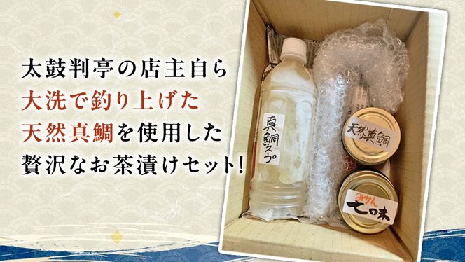 【 太鼓判亭 】 大洗1本釣り 天然真鯛 お茶漬け セット 天然 鯛 真鯛 魚 海鮮 お茶 [BW082ci]