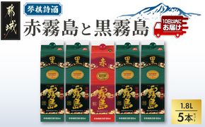 琴棋詩酒!赤霧島と黒霧島1.8L×5本セット ≪みやこんじょ特急便≫_22-20-001