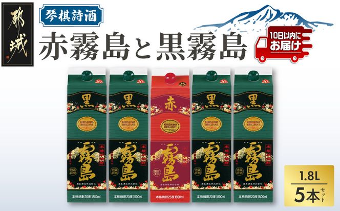 琴棋詩酒!赤霧島と黒霧島1.8L×5本セット ≪みやこんじょ特急便≫_22-20-001