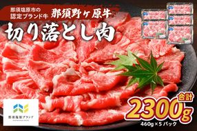 ns004-023 那須野ヶ原牛 切り落とし 460g×5パック