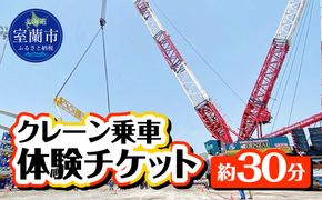 クレーン乗車体験チケット MROBE001