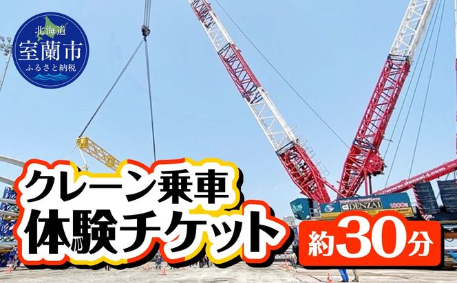 クレーン乗車体験チケット MROBE001