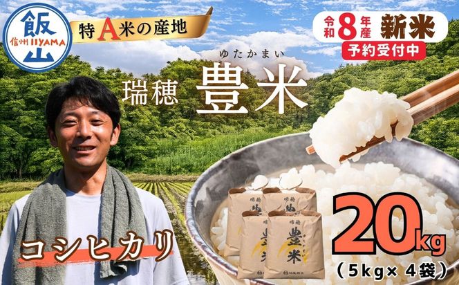 【先行予約】《 令和８年産 新米 》 こしひかり 精米 20kg（5kg×4袋） 瑞穂 豊米《 2026年10月上旬より出荷 》 (Cl-003）