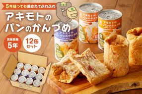 ns030-005 アキモトのパンのかんづめ(乳酸菌入り)　１２缶セット【 防災グッズ 防災用品 栃木県 那須塩原市 】