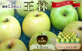りんご【1月・2月発送】糖度13度以上 おもてなし用 家庭用 王林 約5kg【青森りんご 果物 フルーツ デザート 食後 青森県産 産地直送 贈り物】
