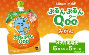 【定期便3ヶ月】ミニッツメイド ぷるんぷるんQoo（クー） みかん 6個入り×5ケース | minute maid Qoo ゼリー 飲料 おやつ カルシウム 鉄分 栄養補給 コカ・コーラ