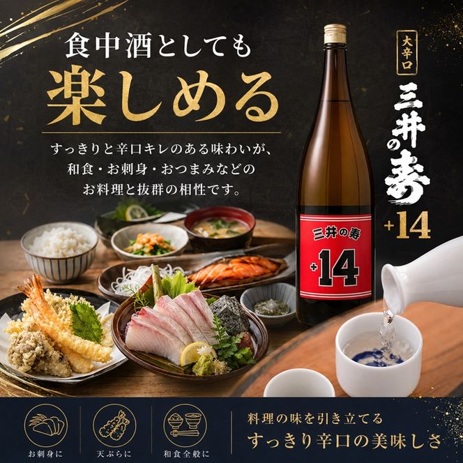 日本酒 三井の寿 純米吟醸 山田錦 +14大辛口 1800ml 酒 お酒