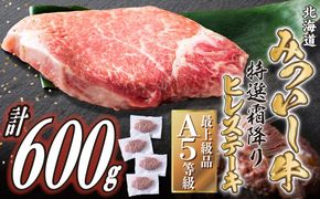 北海道産 黒毛和牛 みついし牛 A5 ヒレステーキ 計 600g (約150g×4枚) フィレ ヘレ 