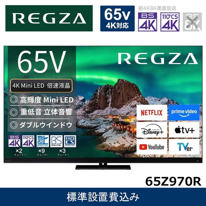 �y�_�ސ쌧���s�zTVS REGZA�y�W���ݒu��݁z4K Mini LED�t���e���r REGZA ( ���O�U ) Z970R�V���[�Y 65V�^ [ 4K�`���[�i�[���� / YouTube�Ή� ] 65Z970R �y �e���r TV 65�^ 65�C���` 65V Mini LED �t�� 4K Z970R series �^�C���V�t�g�}�V������ �t���b�O�V�b�v���f�� �_�u
