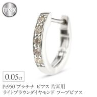 プラチナ ピアス レディース フープ 片耳用 ダイヤモンド 0.05ct フープピアス ライトブラウンダイヤモンド pt950 シンプル220107tp101pu SWAA372