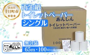 トイレットペーパー シングル 65m 100ロール 無包装 香りなし 日本製 日用品 備蓄 再生紙 リサイクル エコ 業務用 ストック NPO法人支援センターあんしん 新潟県 十日町市 消耗品 生活必需品 