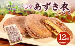 一心堂 あずき衣 12個 和菓子 お菓子菓子 おやつ デザート スイーツ 和スイーツ 北海道産小豆 あずき あんこ 甘い 個包装 贈答品 プレゼント 手土産 お取り寄せ 送料無料 北海道 洞爺湖町