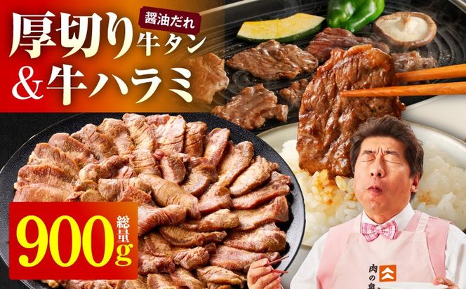 099H4429  厚切り牛タン 秘伝の醤油だれ 600g +牛ハラミ肉 300g　合計900g【牛肉 はらみ 牛タン 牛たん 厚切り牛タン 焼肉 BBQ キャンプ アウトドア 焼くだけ 訳あり サイズ不揃い 小分け】